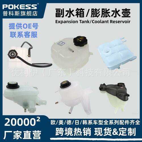 膨胀水箱/冷却水壶/副水壶/副水箱/备用水箱汽车配件水箱跨境