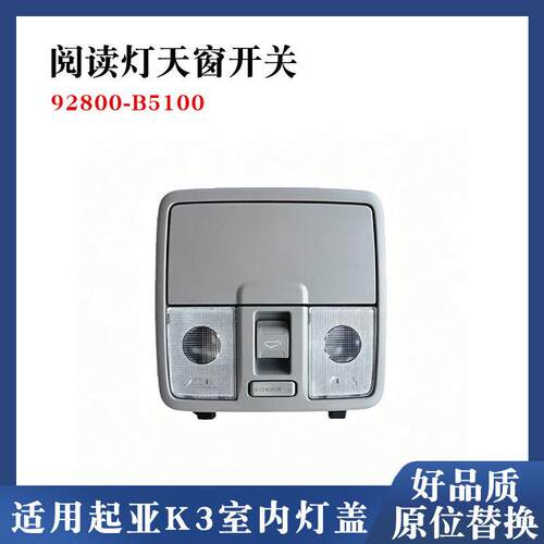 92800-B5100适配起亚K3阅读灯天窗开关室内灯前顶棚灯眼镜盒总成