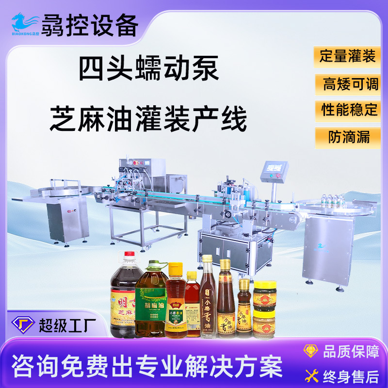 厂家定制全自动四头蠕动泵灌装机 芝麻油食用油菜籽油灌装生产线