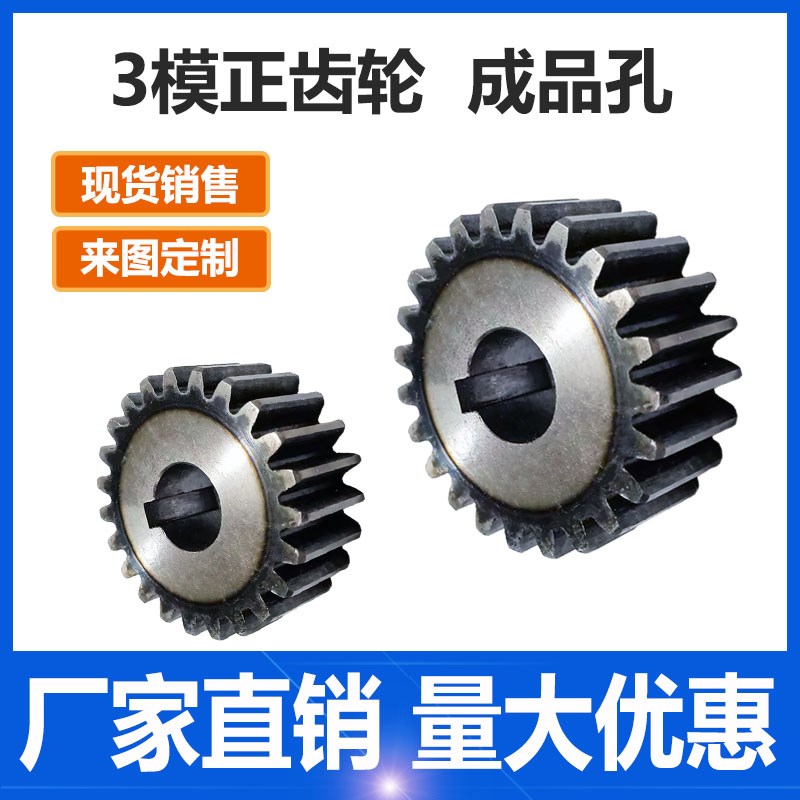 3模正齿轮 15齿-40齿 圆柱齿轮 机械传动 45#钢 直X齿轮 成品孔