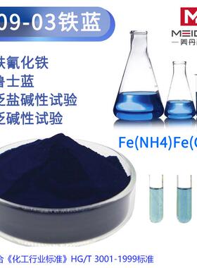 铁蓝颜料LA09-03水泥抗泛盐碱性实验普鲁士蓝分析纯亚铁氰化铁103