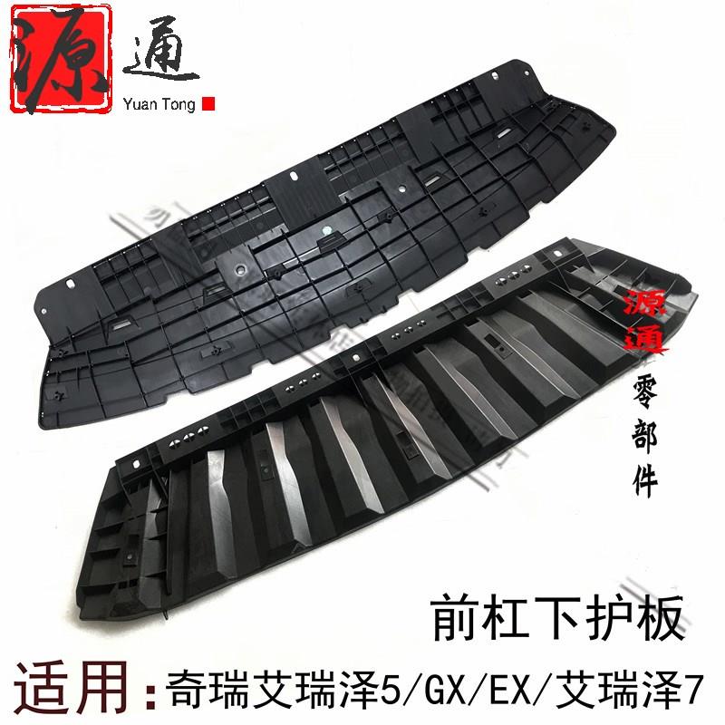 适用奇瑞艾瑞泽7前杠下护板艾瑞泽5GXEX前保下挡泥板水箱下导流板