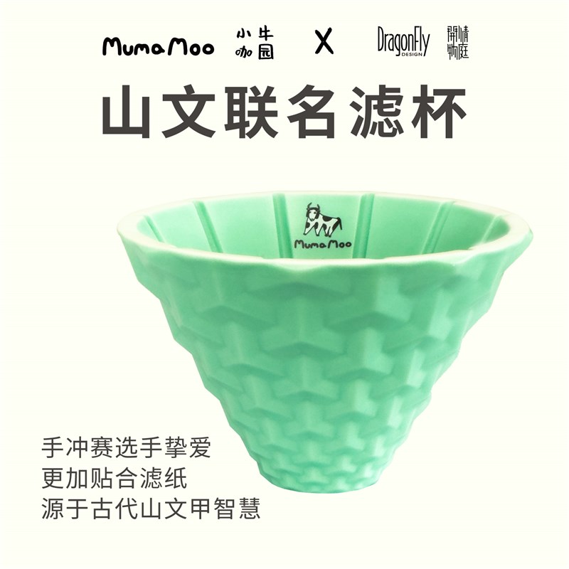 牛小咖MUMAMOOX清庭开物联名62度春N绿色CT62山文滤杯