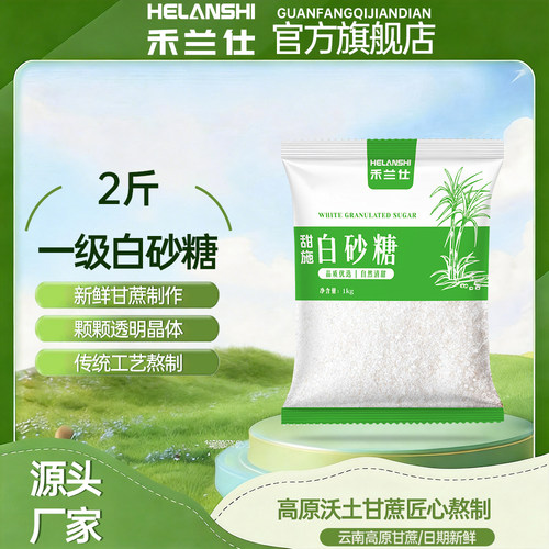 【禾兰仕】白砂糖云南一级甘蔗白糖家用散装面包烘焙糕点调味