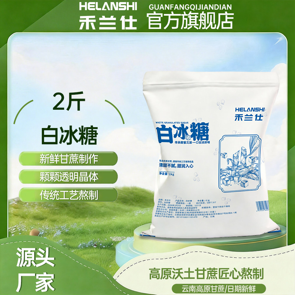 【禾兰仕】2斤白冰糖云南甘蔗白冰糖家用散装面包烘焙糕点调味