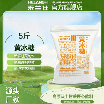 【禾兰仕】5斤黄冰糖正宗黄冰糖天然云南甘蔗小颗粒正宗老冰糖