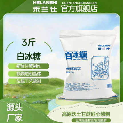 【禾兰仕】3斤白冰糖单晶体白冰糖批发零售散装袋装甘蔗冰糖家用
