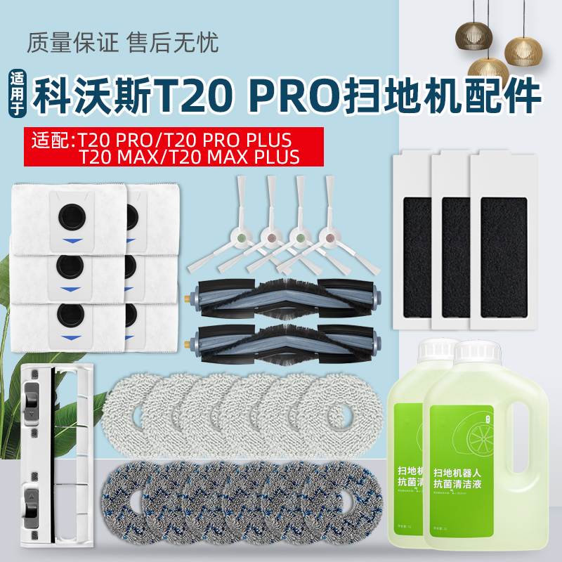 配科沃斯扫地机器人配件T20 PRO PLUS拖抹布滤网滚边刷清洁液尘袋