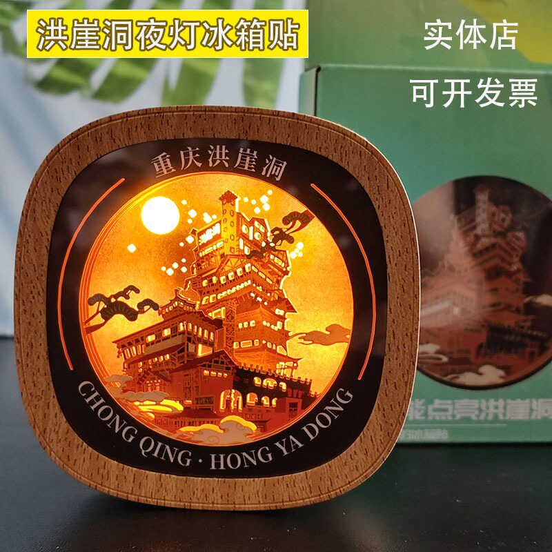 重庆伴手礼洪崖洞夜景纸雕冰箱贴小夜灯创意会议礼物旅游纪念礼品