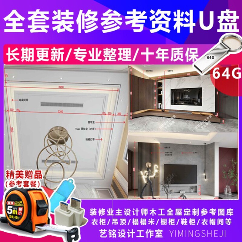 室内设计全屋装修效果图U盘木工柜子吊顶背景墙参考资料手机U盘