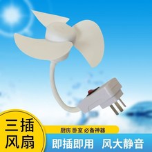 三插头一体插座家台扇装卫生间专用电风扇家用小风扇壁挂式万向头