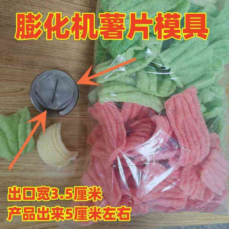 膨化机薯片饼干型大帽玉米大米五谷杂粮膨化机专用大帽海螺花大帽