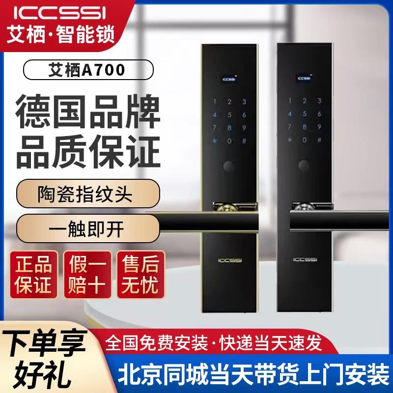 德国艾栖ICCSSI指纹锁A700防盗门木门入户密码锁北京本地电子智能