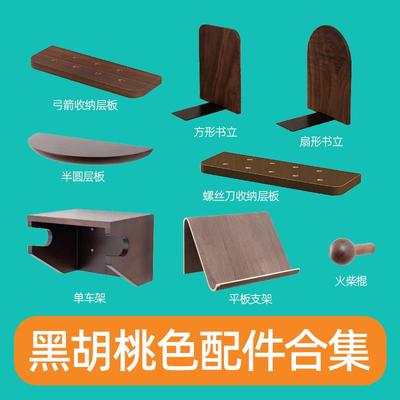 木目iwood 15mm圆孔洞洞板配件黑胡桃色合集 火柴棍木质层板支架