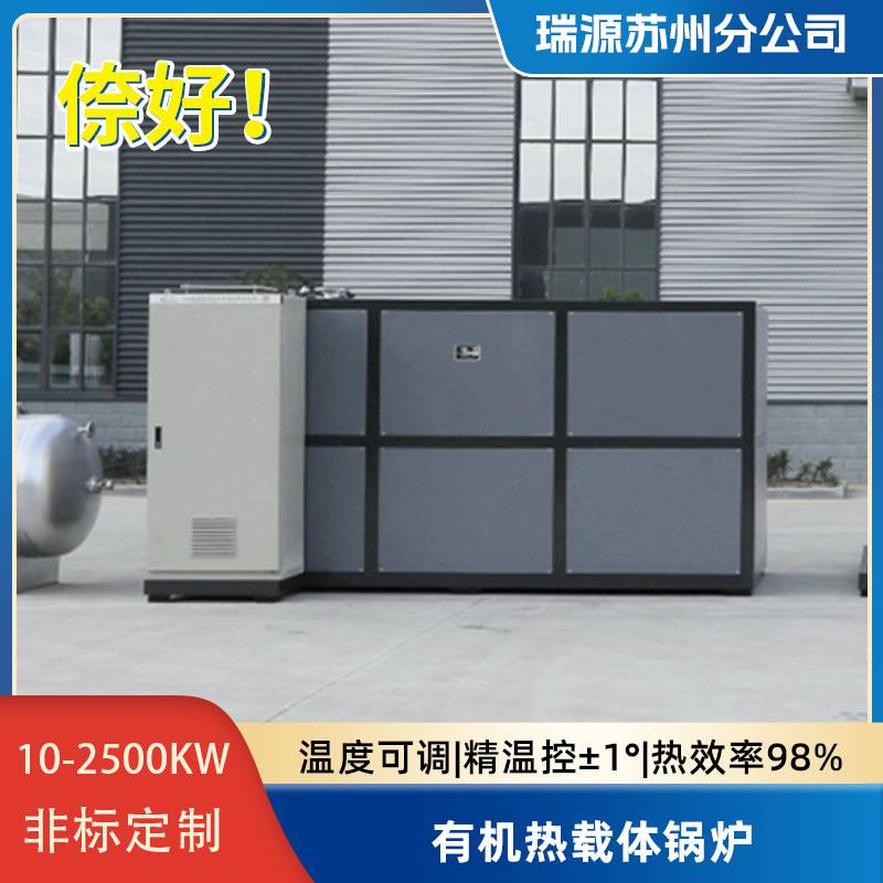 瑞源非标电加热器防爆工业有机载体锅炉电加热导热油炉系统