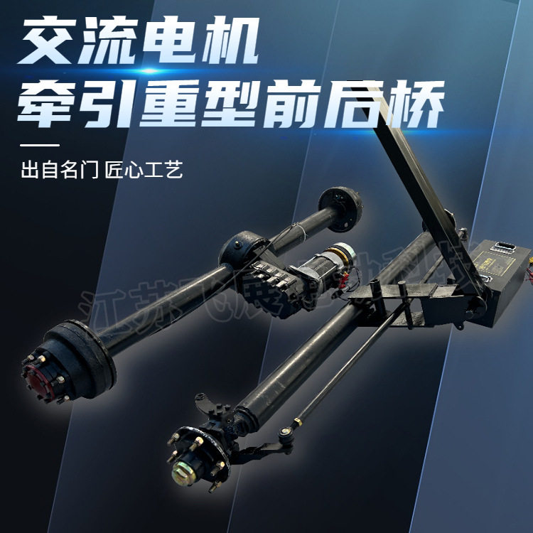 电动交流电磁刹电机驱动后桥牵引重型转向前桥线控底盘配件总成