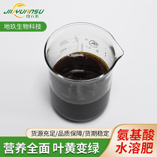 厂家现货氨基酸叶面肥农用蔬菜用果树绿叶膨果促生根氨基酸水溶肥