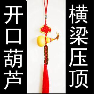 横梁压顶化解开口葫芦挂件卧室装饰梁下客厅厕所房梁压床床头遮挡