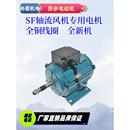 SF轴流风机专用电机岗位 管道风机单相三相异步电动机