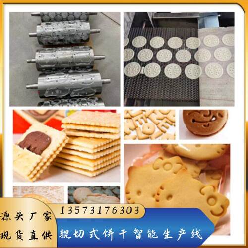 SJX机厂家供直全自动饼干生产成型机线辊切式饼干生产械设备