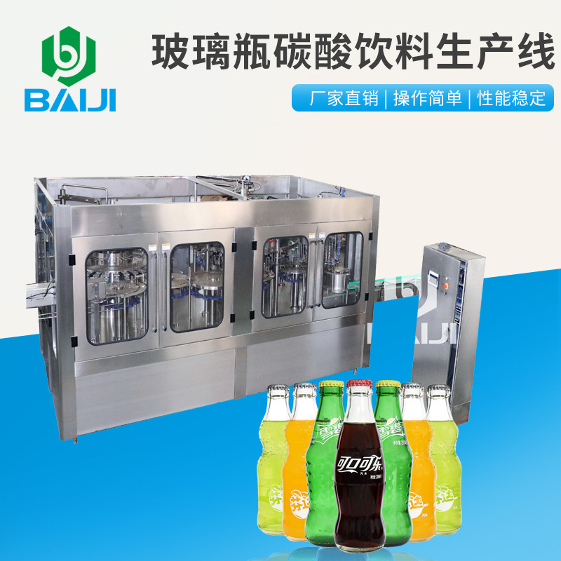 百吉 全自动玻璃瓶含气饮料灌装生产线 碳酸饮料二氧化碳混合机