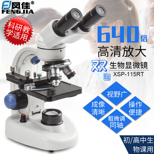 凤佳双目生物显微镜XSP-115RT高倍高清学生实验