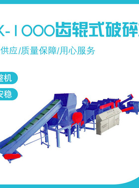 欧耐斯回收塑料造粒工产线 QX-1000齿辊式破碎机 PE薄膜清洗线