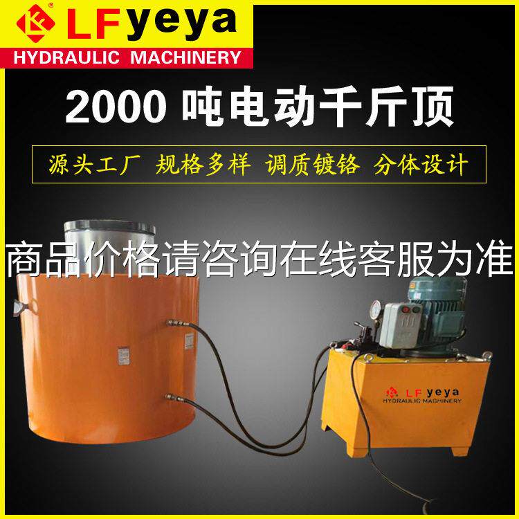 乐锋液T压10-20QF2000-200手吨 千斤顶分离式设计 动电动泵控制