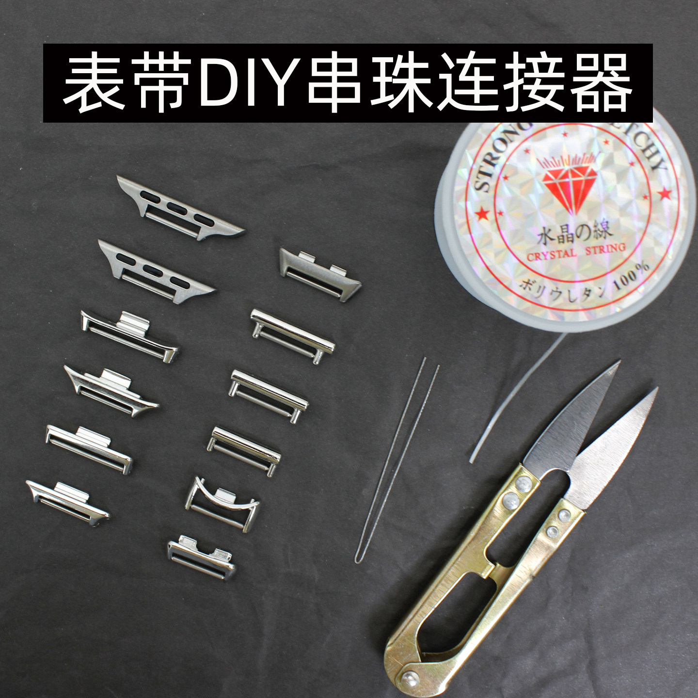 手表表带连接器DIY自制手表带图片