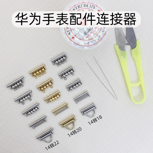 适用华为手表gt5/4/3串珠连接器