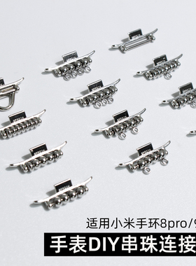 适用小米手环8/9pro表带DIY串珠连接器红米watch4/5表扣14MM