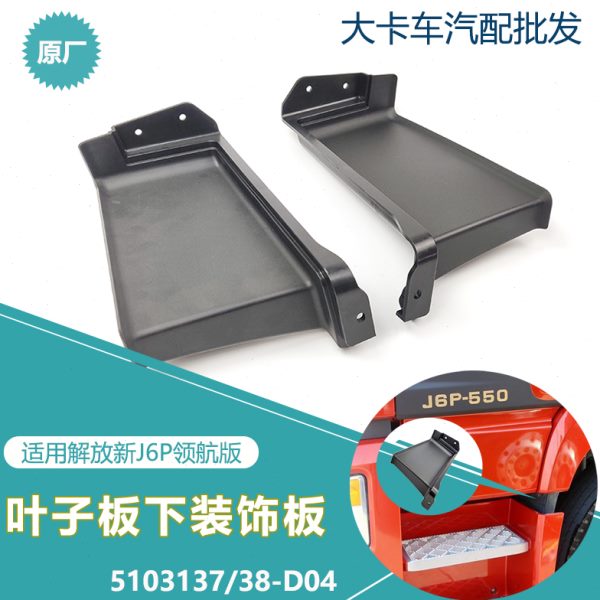 D04叶子板下装饰板适用解放新款J6P外观件轮眉下踏板后小挡泥板
