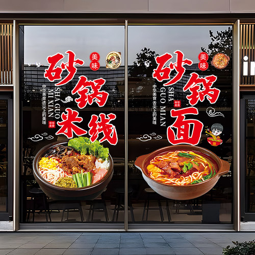 砂锅米线玻璃门贴纸创意砂锅面小吃餐厅橱窗装饰饭店海报静电贴画