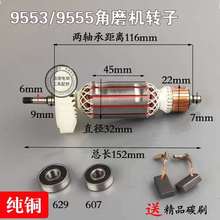 配9553HB转子9553HN/9555HN角磨机定子磨光机转子9556转子