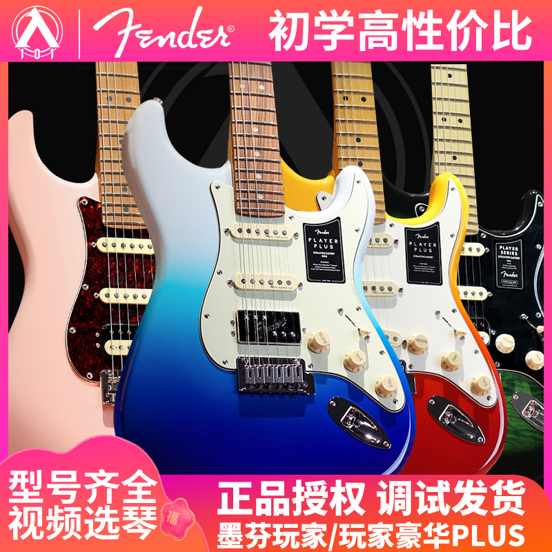 入门乐手101 fender电吉他芬达玩家player plus豪华st新墨标墨芬
