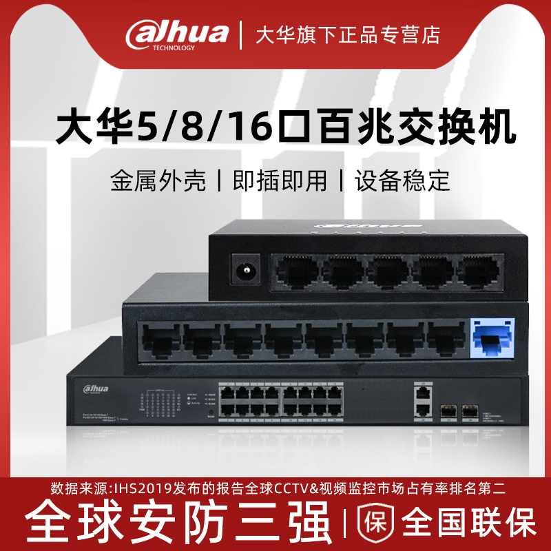 DH-S1500C-8ET大华安防交换机16路8口百兆8GT监控网络5ET