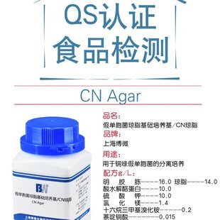 假单胞菌琼脂基础培养基CN琼脂250g水质饮用天然矿泉水检验培养基