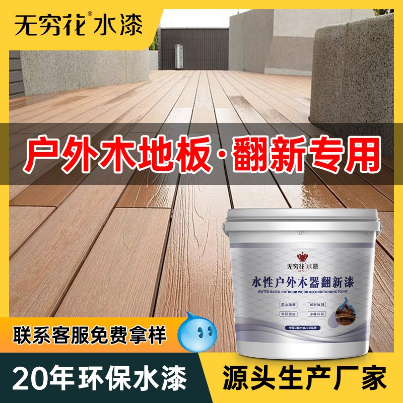无穷花户外木地板翻新漆木器室外楼梯地板木门改色防腐水性木蜡油