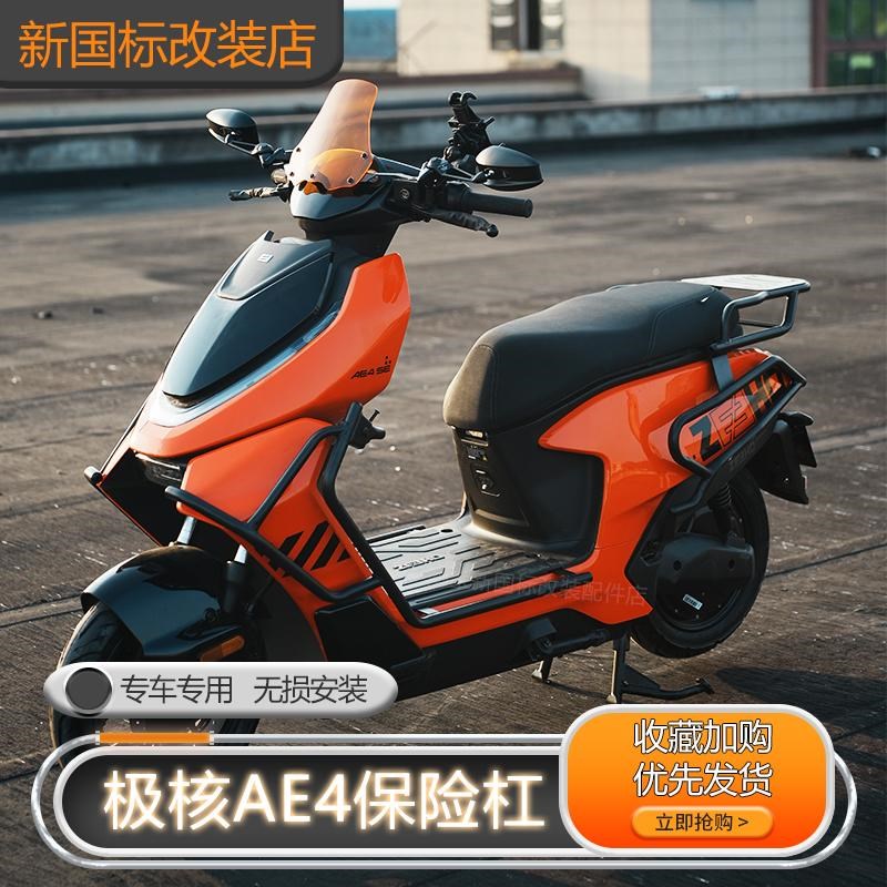 ZEEHO极核电动车ae4保险杠护栏防撞耐摔护杠尾箱支架货架改装配件
