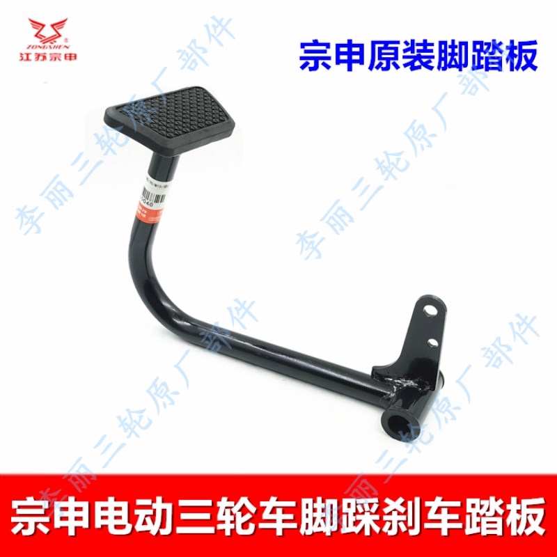 宗申电动三轮车刹车踏板 弯管脚踏板分体款 快递战马电动车原装