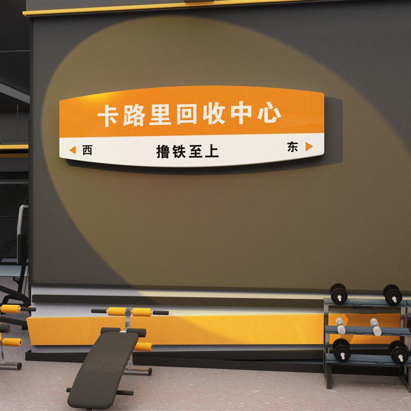 网红互动健身房墙面装饰家庭励志标语海报打卡布置文化墙贴纸挂画