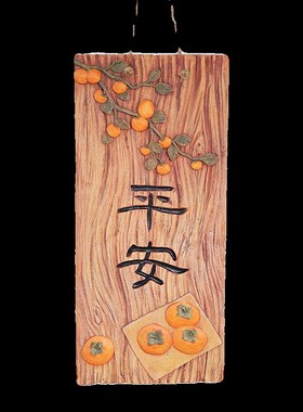 户外庭院墙面装饰画文字平安喜乐中式花园墙面造景挂件墙上装饰品