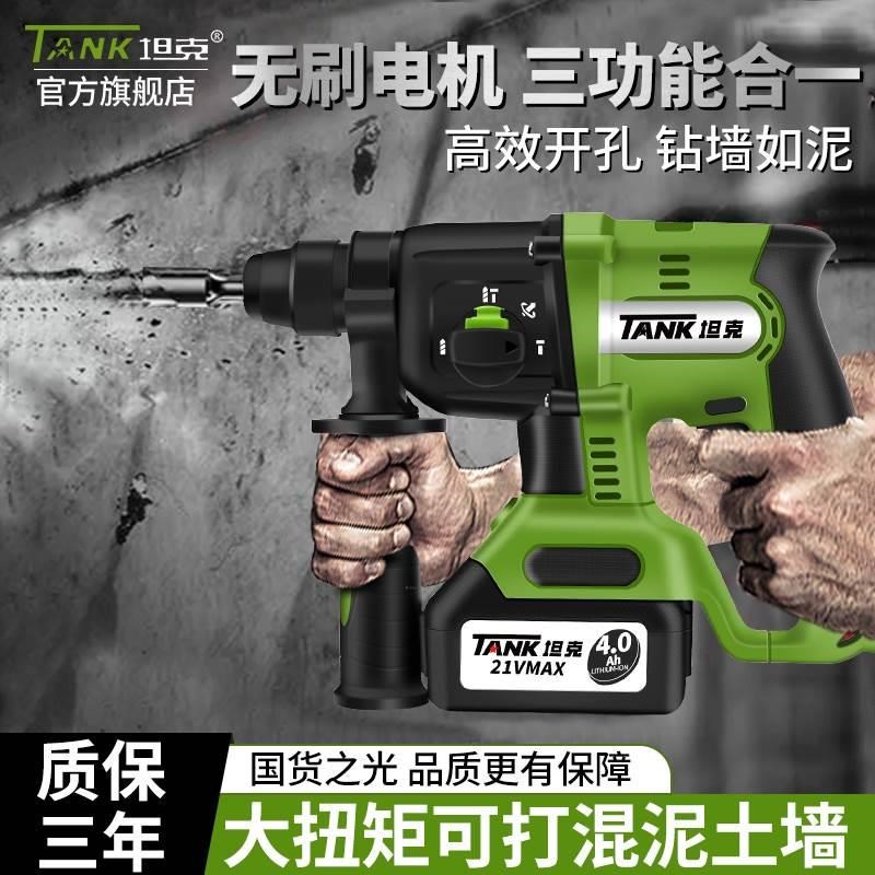 坦克无刷充电式电锤电镐多功能锂电手持式冲击钻电钻三用直流锤钻