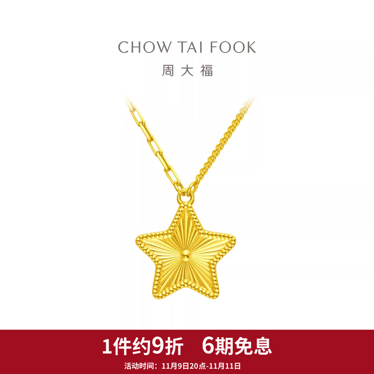 周大福幸运星星礼物足金黄金项链女计价EOF1109
