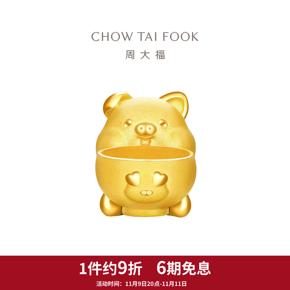 周大福藏金家系列金猪存钱罐送礼计价黄金摆件EOF1253