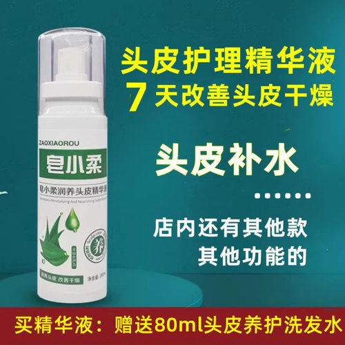 头皮干燥补水保湿喷雾护理精华液