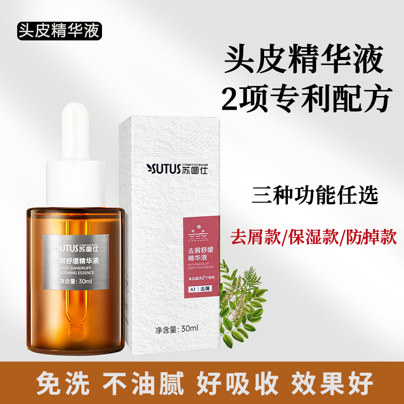 头皮护理精华液保湿去屑舒缓头皮