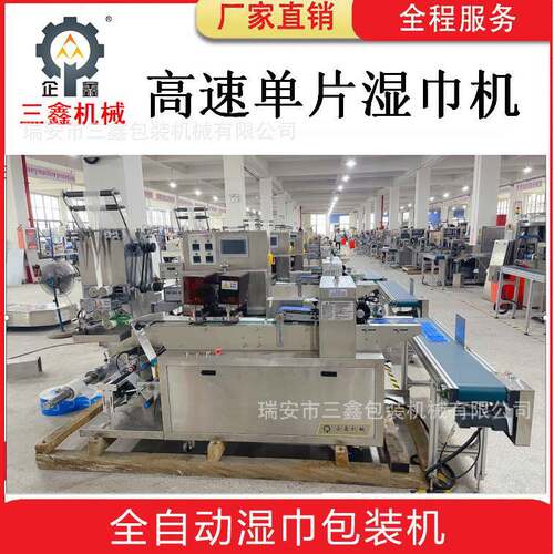 全自动高速单片酒精湿巾包装机单片湿巾生产设备1分钟370包