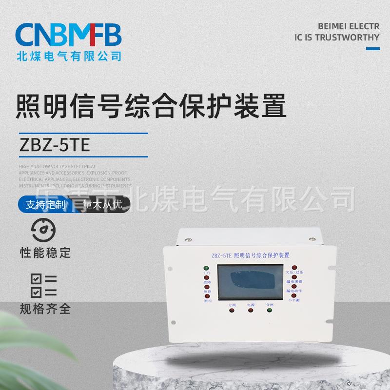 ZBZ-5TE照明信号综合保护装置煤矿井下用综合保护器开关保护器