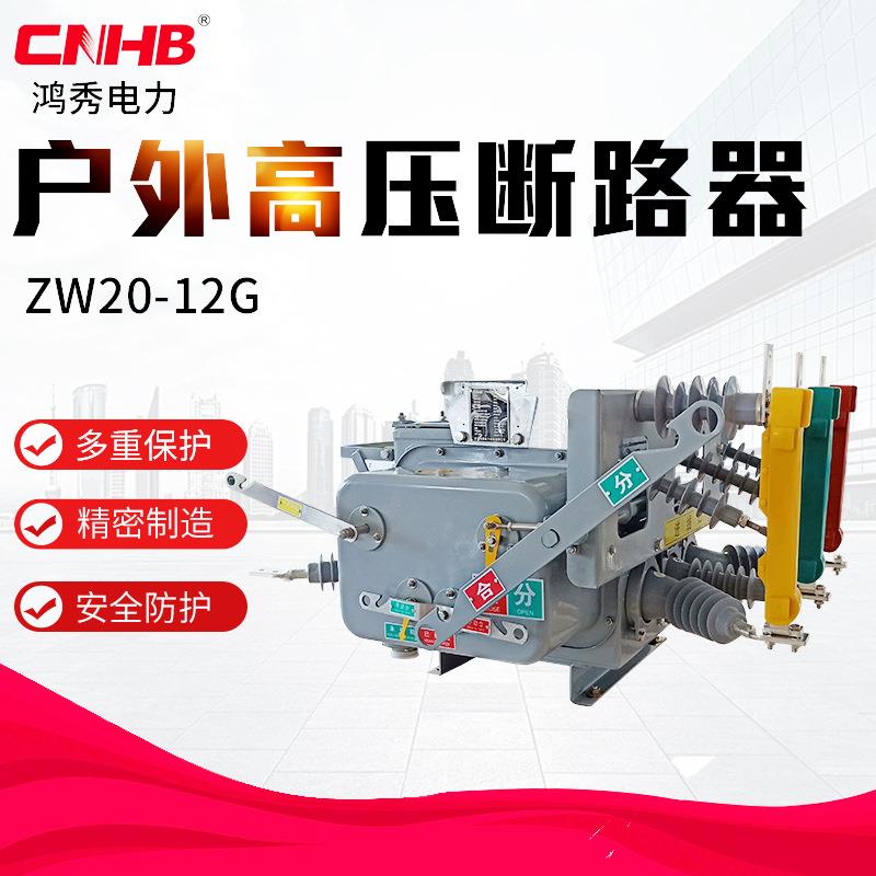 鸿秀高压真空断路器zw20-12g带隔离户外断路器10KV柱上高压开关